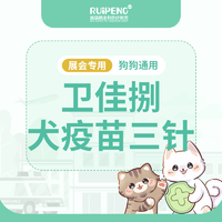 宁波展-浙闽二区犬疫苗卫佳捌三针 卫佳捌三针
